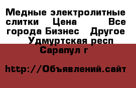 Медные электролитные слитки  › Цена ­ 220 - Все города Бизнес » Другое   . Удмуртская респ.,Сарапул г.